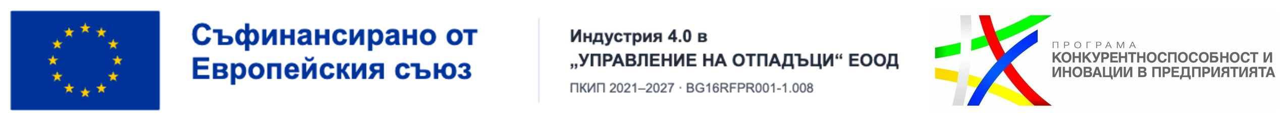 Съфинансирано от Европейския съюз – Индустрия 4.0 в „УПРАВЛЕНИЕ НА ОТПАДЪЦИ“ ЕООД, ПКИП 2021–2027, BG16RFPR001-1.008 – Програма „Конкурентоспособност и иновации в предприятията“